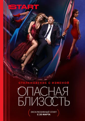 Смотреть Опасная близость 1 сезон онлайн бесплатно в HD качестве на русском языке